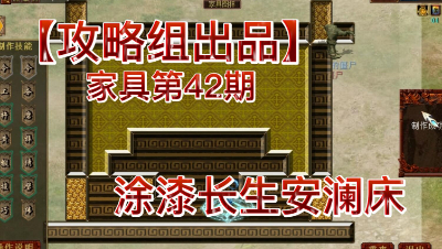 【攻略组出品】家具第42期，涂漆长生安澜床