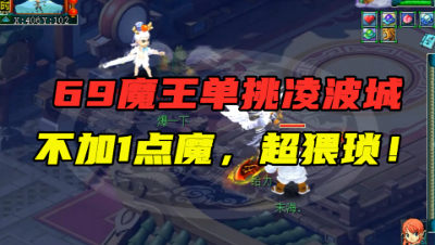 梦幻西游：69魔王单挑凌波城，不加1点魔力，开局竟直接招牛妖？