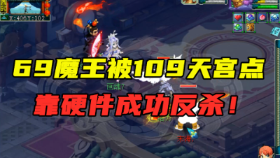 梦幻西游：69魔王擂台被109凌波城强点，靠硬件压制，成功反杀！