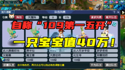 梦幻西游：他自称109极限五开，结果一只宝宝值40万，看懵老王！