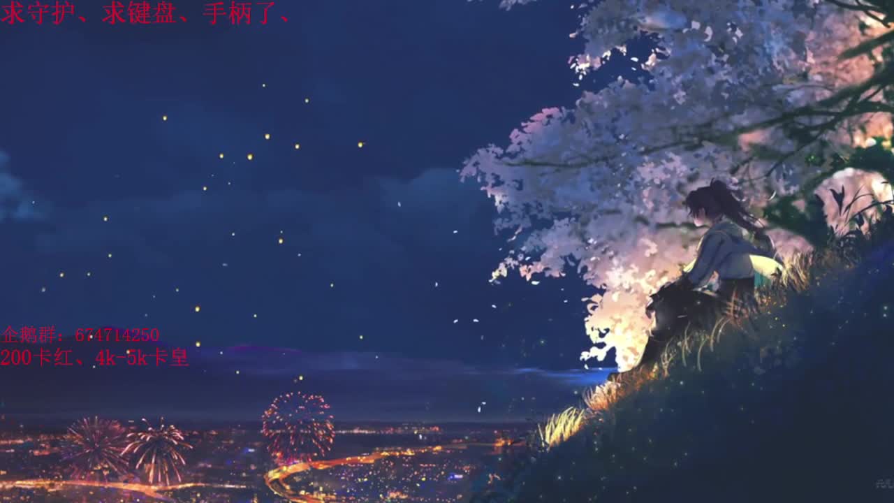 晚上好~开播喽~今天是休闲的一天~ 第2段