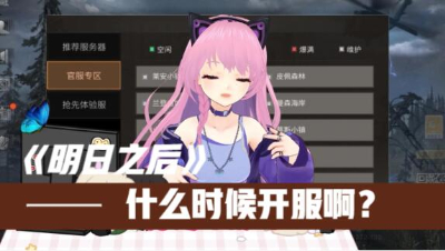 【明日之后】什么时候开服啊