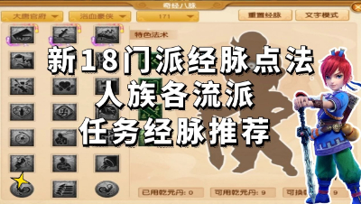 梦幻西游：最新18门派经脉点法之人族各流派任务经脉推荐
