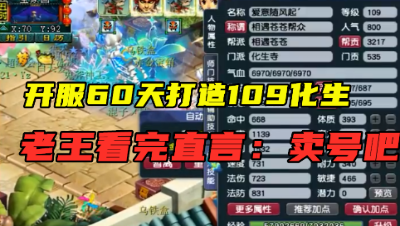 梦幻西游：开服60天打造109化生，求教如何提升，老王：卖号吧！