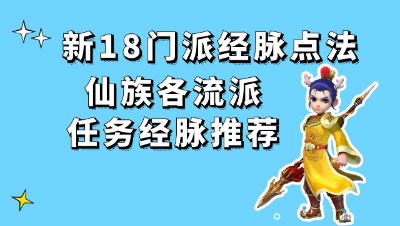 梦幻西游：最新18门派经脉点法之仙族各流派任务经脉推荐