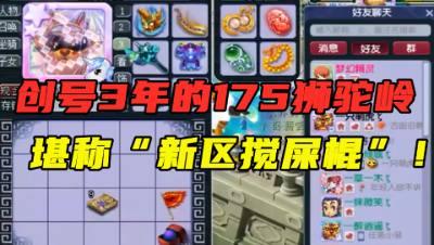 梦幻西游：创号3年的175狮驼，堪称新区搅屎棍，哪开新区往哪转！