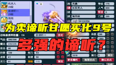 梦幻西游：为上架这只谛听，竟重金买化圣9层号，老王：有魄力！