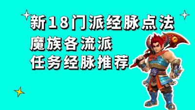 梦幻西游：最新18门派经脉点法之魔族各流派任务经脉推荐