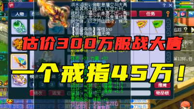 梦幻西游：估价300万的175服战大唐，带千伤神器，一个戒指45万！