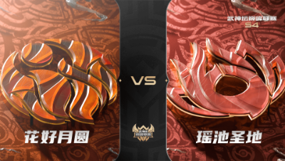 梦幻西游手游武神坛巅峰联赛S4赛季-常规赛-花好月圆VS瑶池圣地BO1