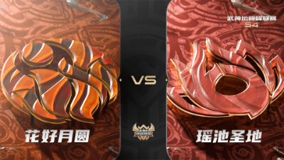 梦幻西游手游武神坛巅峰联赛S4赛季-常规赛-花好月圆VS瑶池圣地BO2