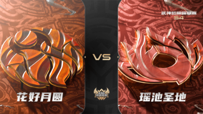 梦幻西游手游武神坛巅峰联赛S4赛季-常规赛-花好月圆VS瑶池圣地BO3