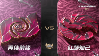梦幻西游手游武神坛巅峰联赛S4赛季-常规赛-再续前缘VS红颜知己BO3