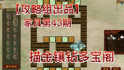 【攻略组出品】家具第43期，描金镶钻多宝阁