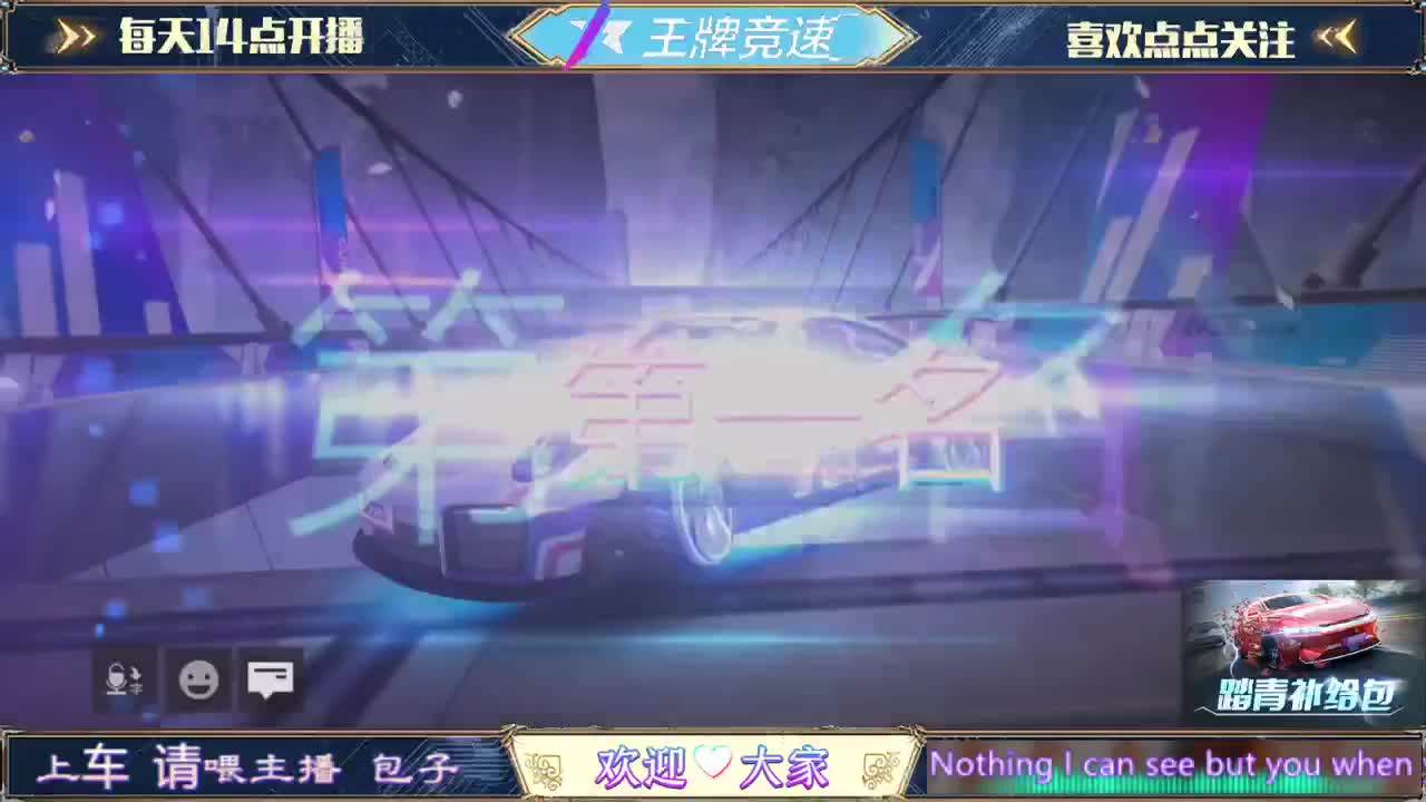 王牌竞速 第1段