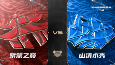 梦幻西游手游武神坛巅峰联赛S4赛季-常规赛-紫禁之巅VS山清水秀BO3