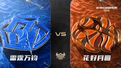 梦幻西游手游武神坛巅峰联赛S4赛季-常规赛-雷霆万钧VS花好月圆BO2