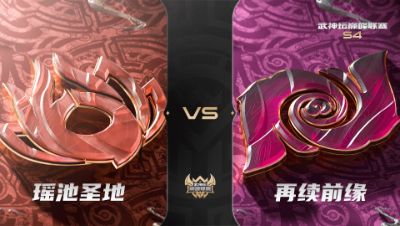 梦幻西游手游武神坛巅峰联赛S4赛季-常规赛-瑶池圣地VS再续前缘BO1
