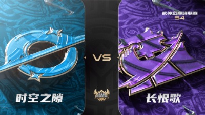 武神坛巅峰赛S4-常规赛-时空之隙VS长恨歌BO2