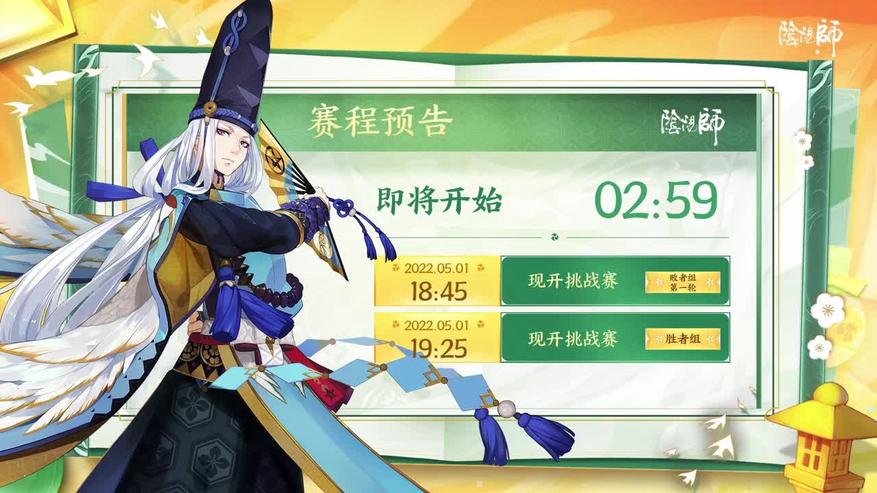 《阴阳师》京都望月-现开挑战赛 第1段