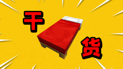 我的世界：2分钟教你玩起床战争如何获胜！