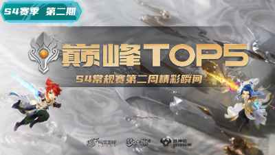 第二周巅峰top5：巅峰赛场书生秀 死亡三连定胜局