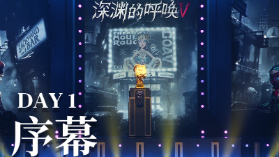 【深渊的呼唤V】淘汰赛Day1预热：序幕
