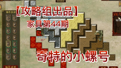 【攻略组出品】家具第44期，奇特的小螺号