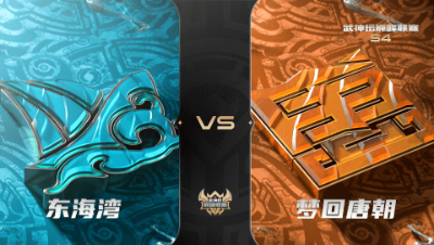 梦幻西游手游武神坛巅峰联赛S4赛季-常规赛-东海湾VS梦回唐朝BO3