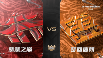 梦幻西游手游武神坛巅峰联赛S4赛季-常规赛-紫禁之巅VS梦回唐朝BO2