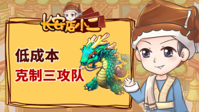 《长安店小二》109：低成本克制三攻，梦幻中的“桃花源”