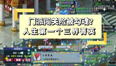 梦幻西游：门派闯关险被勾魂？喜提人生第一个三界菁英