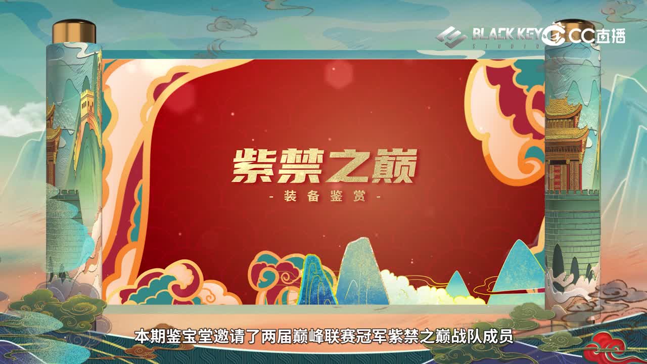 巅峰鉴宝堂-紫禁之巅全员装备展示