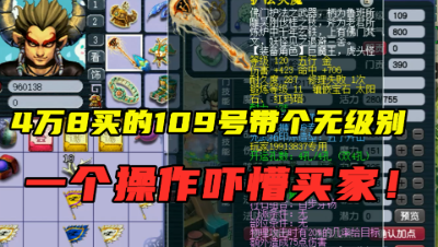 梦幻西游：4万8买个带无级别的109狮驼，老王一个操作，买家慌了！