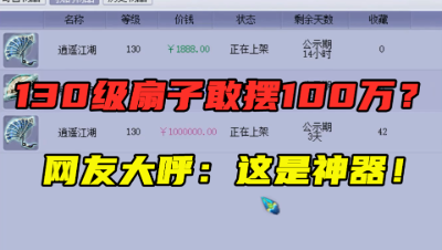 梦幻西游：什么130扇子敢摆100万？老王直呼：愿拿它打一辈子图！