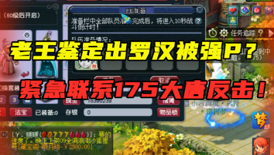 梦幻西游：鉴定出罗汉就被强P？老王紧急联系175大唐来反击！