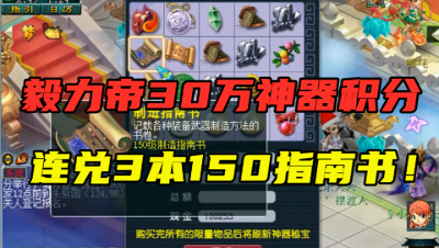 梦幻西游：毅力帝30万神器积分，连兑3本150指南书，结局真下饭！