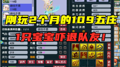 梦幻西游：刚玩2个月的109五庄如此恐怖？竟用1只宝宝劝退队友！