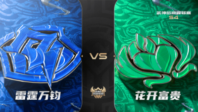 梦幻西游手游武神坛巅峰联赛S4赛季-常规赛-雷霆万钧VS花开富贵BO2