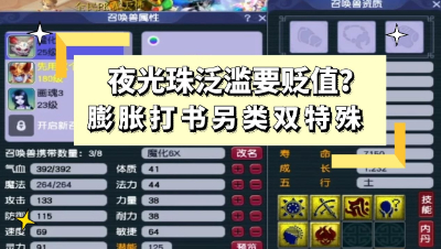 梦幻西游：另类双特殊打书，我感觉夜光珠要贬值了