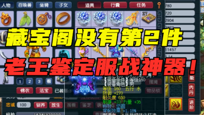 梦幻西游：“藏宝阁找不出第2件！”，老王1件就炸服战神装，发财！