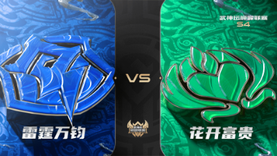 梦幻西游手游武神坛巅峰联赛S4赛季-常规赛-雷霆万钧VS花开富贵BO3