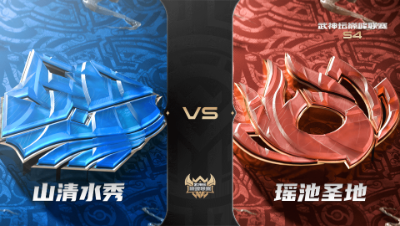梦幻西游手游武神坛巅峰联赛S4赛季-常规赛-山清水秀VS瑶池圣地BO1