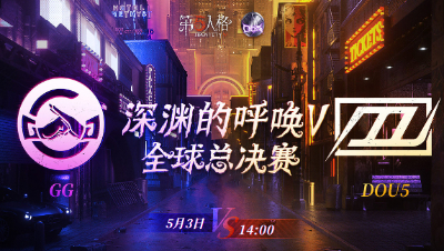 【深渊的呼唤V】全球总决赛-淘汰赛 Day4 DOU5 vs GG 第一局