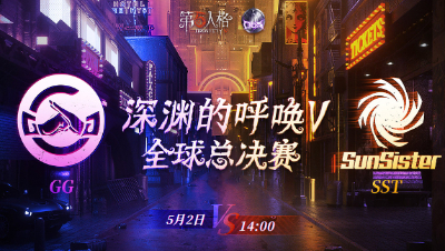 【深渊的呼唤V】全球总决赛-淘汰赛 Day3 GG vs SST 第二局