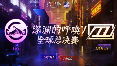 【深渊的呼唤V】全球总决赛-淘汰赛 Day4 DOU5 vs GG 第二局
