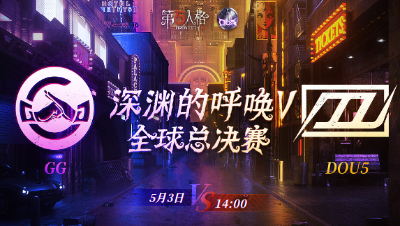 【深渊的呼唤V】全球总决赛-淘汰赛 Day4 DOU5 vs GG 第三局