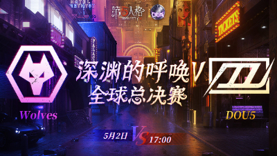 【深渊的呼唤V】全球总决赛-淘汰赛 Day3 Wolves vs DOU5 第二局