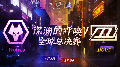 【深渊的呼唤V】全球总决赛-淘汰赛 Day3 Wolves vs DOU5 第四局
