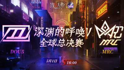 【深渊的呼唤Ⅴ】全球总决赛-淘汰赛 Day2 DOU5 vs MRC 第一局
